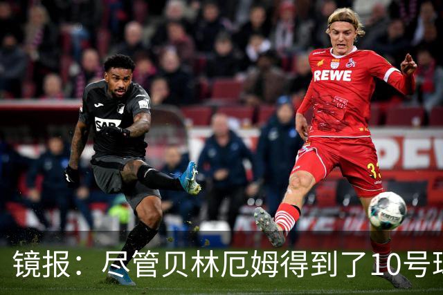 镜报：尽管贝林厄姆得到了10号球衣，但可能仍需与罗杰斯竞争首发